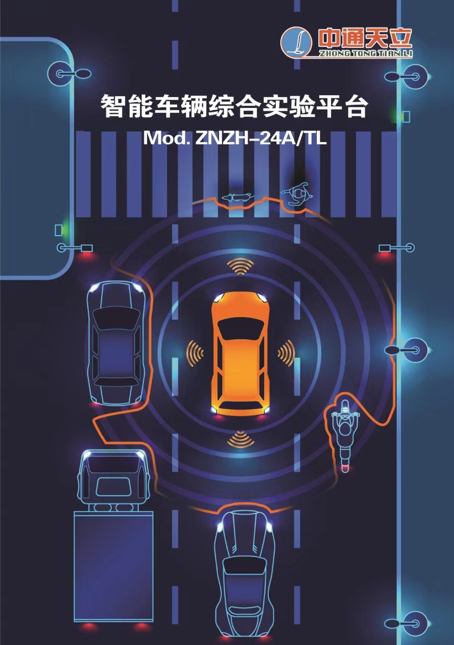 Mod. ZNZH-24A/TL-智能車輛綜合實驗科研創新平臺