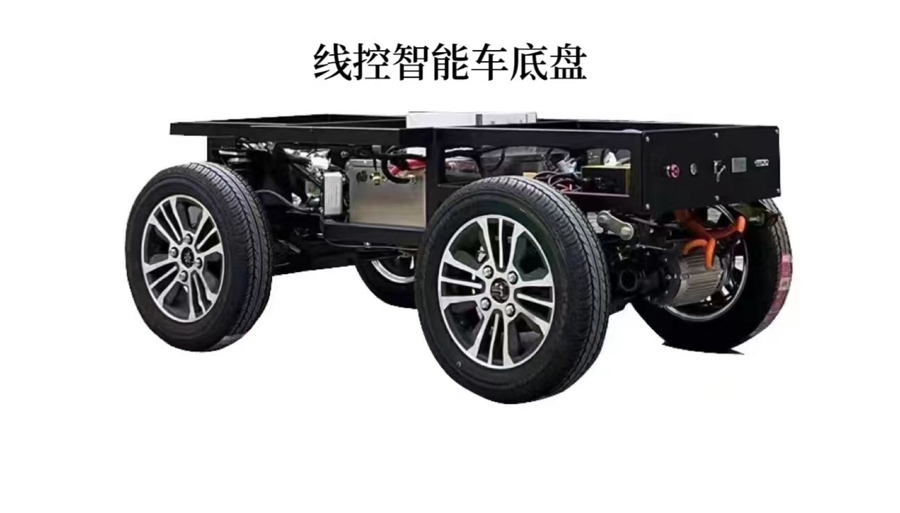 線控智能車底盤開發系統