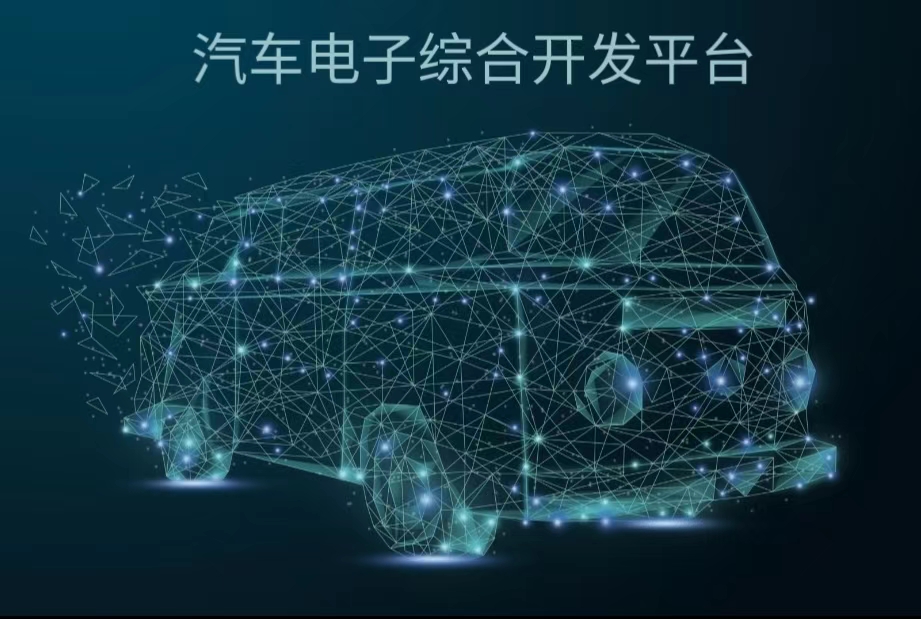 汽車電子綜合開發實驗平臺