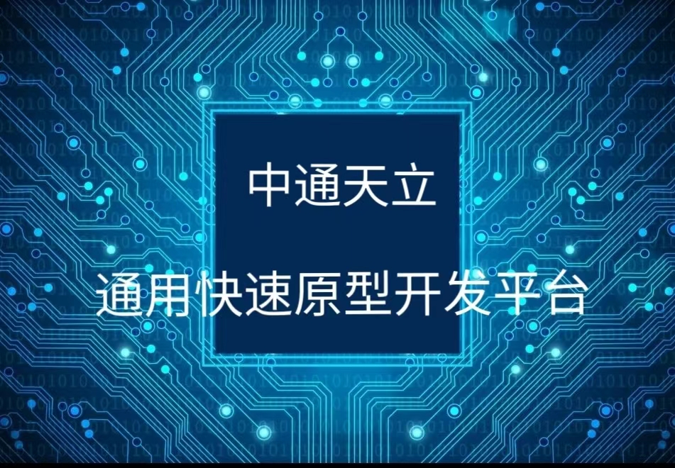 通用快速原型開發平臺